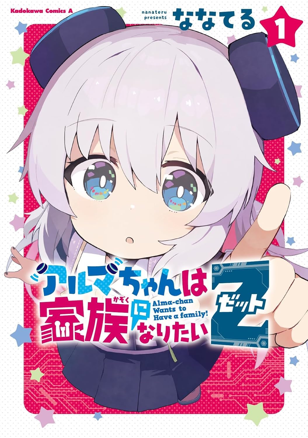 アルマちゃんは家族になりたいＺ １ Books