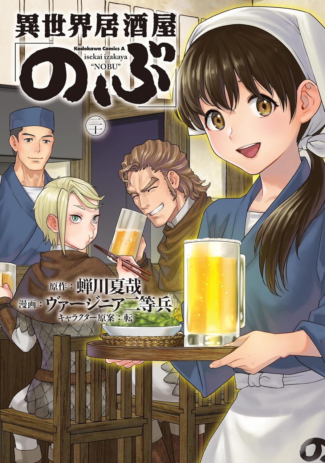 異世界居酒屋「のぶ」 （２０） Books
