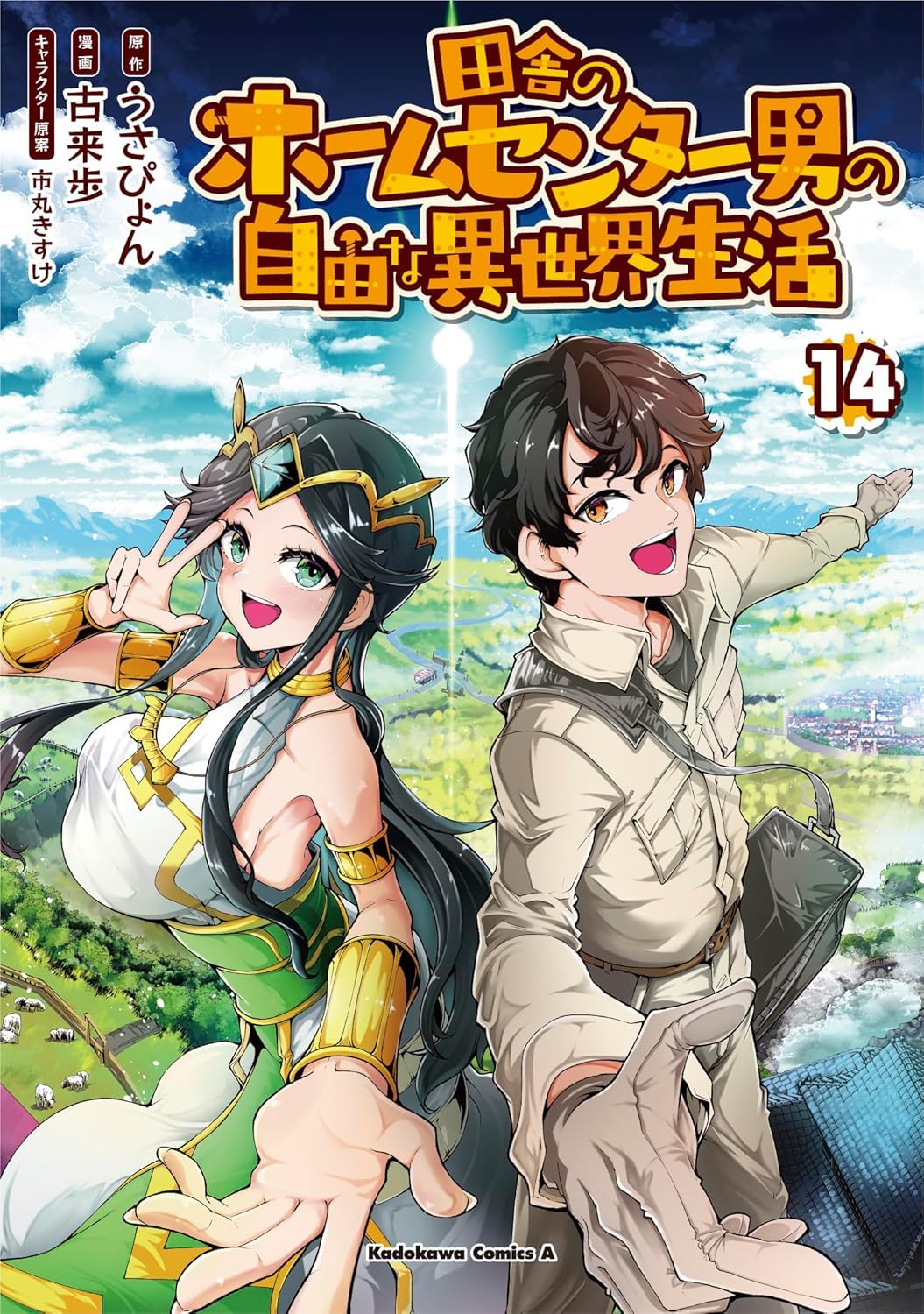 田舎のホームセンター男の自由な異世界生活 (14) Books