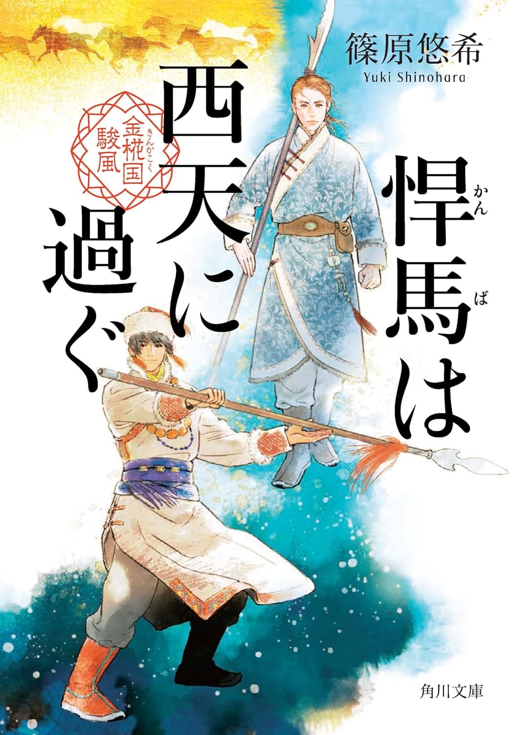 悍馬は西天に過ぐ 金椛国駿風 Books