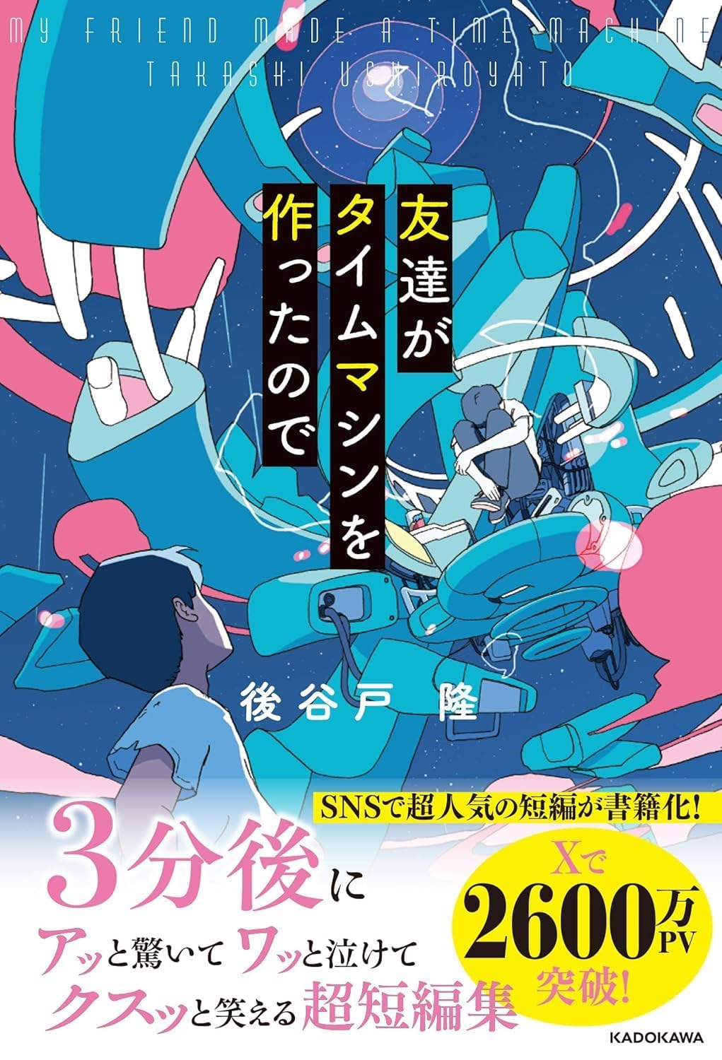 友達がタイムマシンを作ったので Books