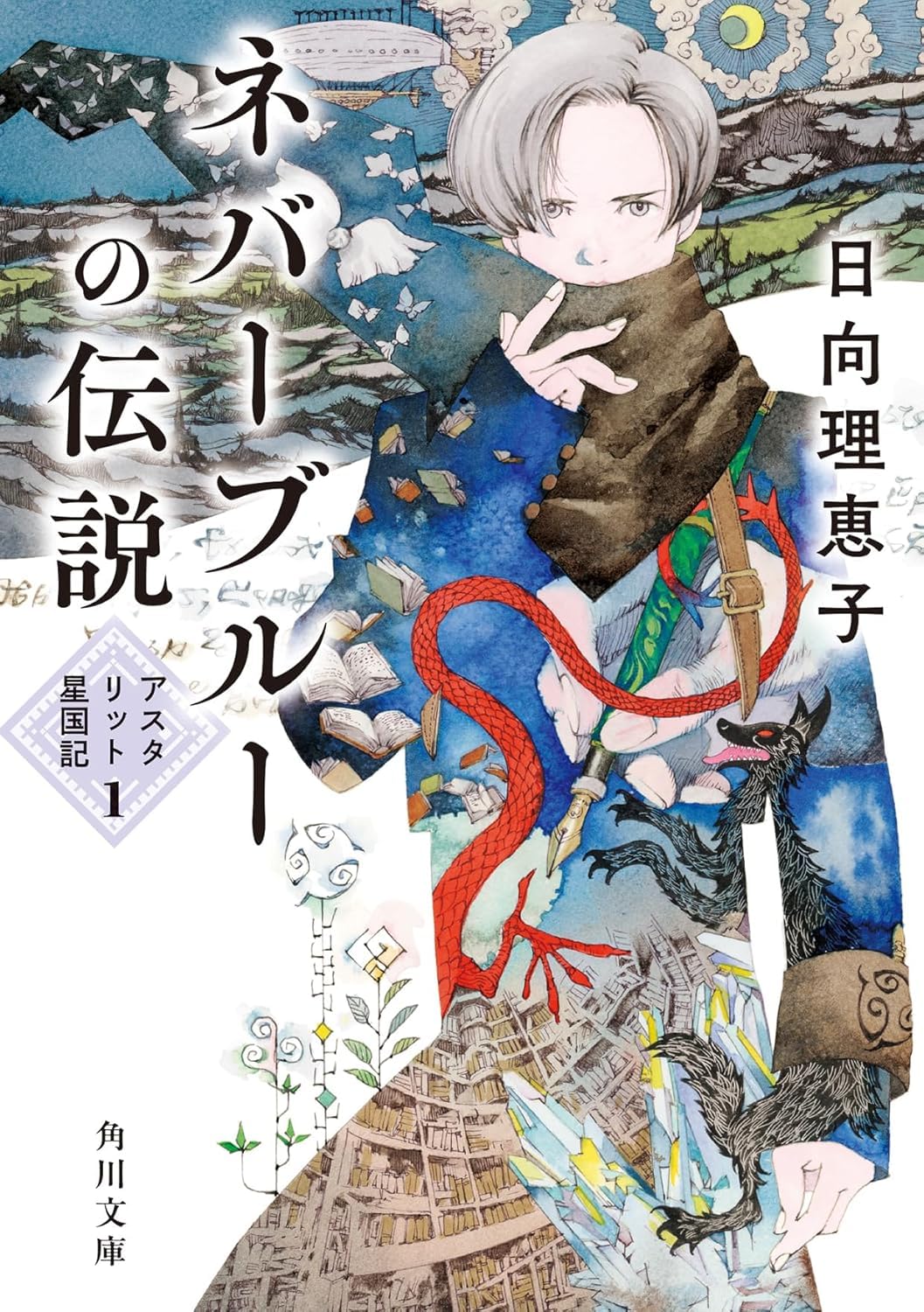 ネバーブルーの伝説 アスタリット星国記１ Books