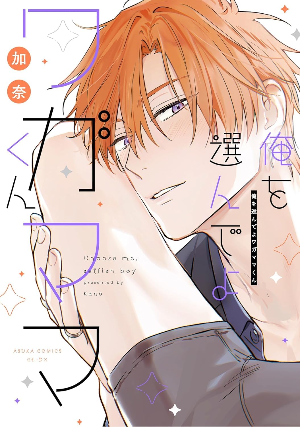 俺を選んでよワガママくん book