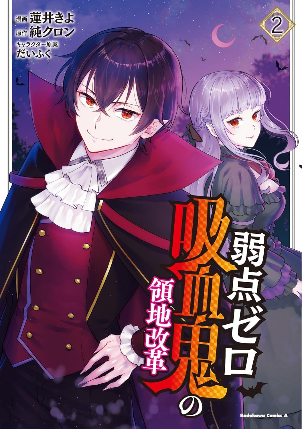 弱点ゼロ吸血鬼の領地改革(2) Books