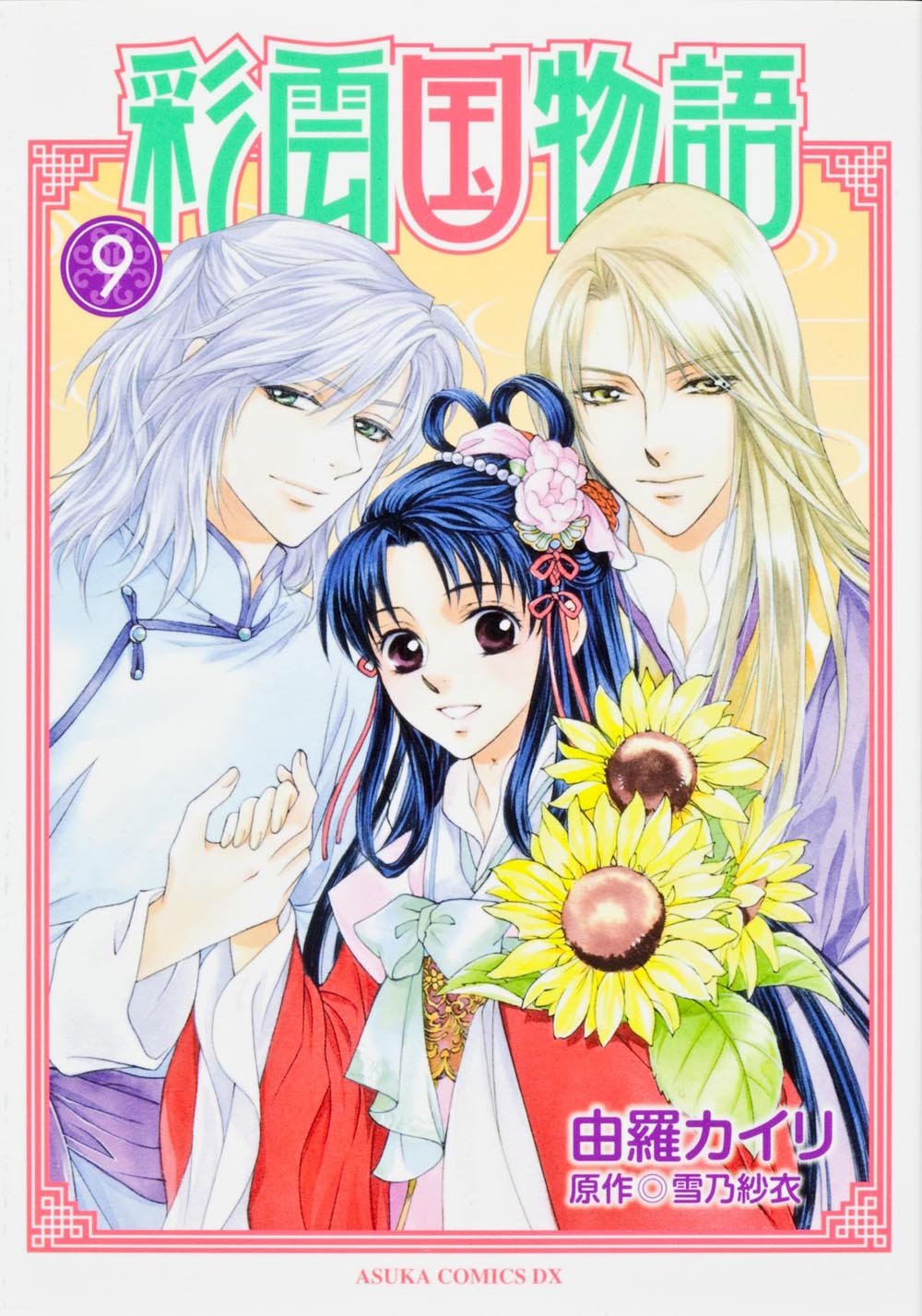 Saiunkoku Monogatari, Vol. 9 book