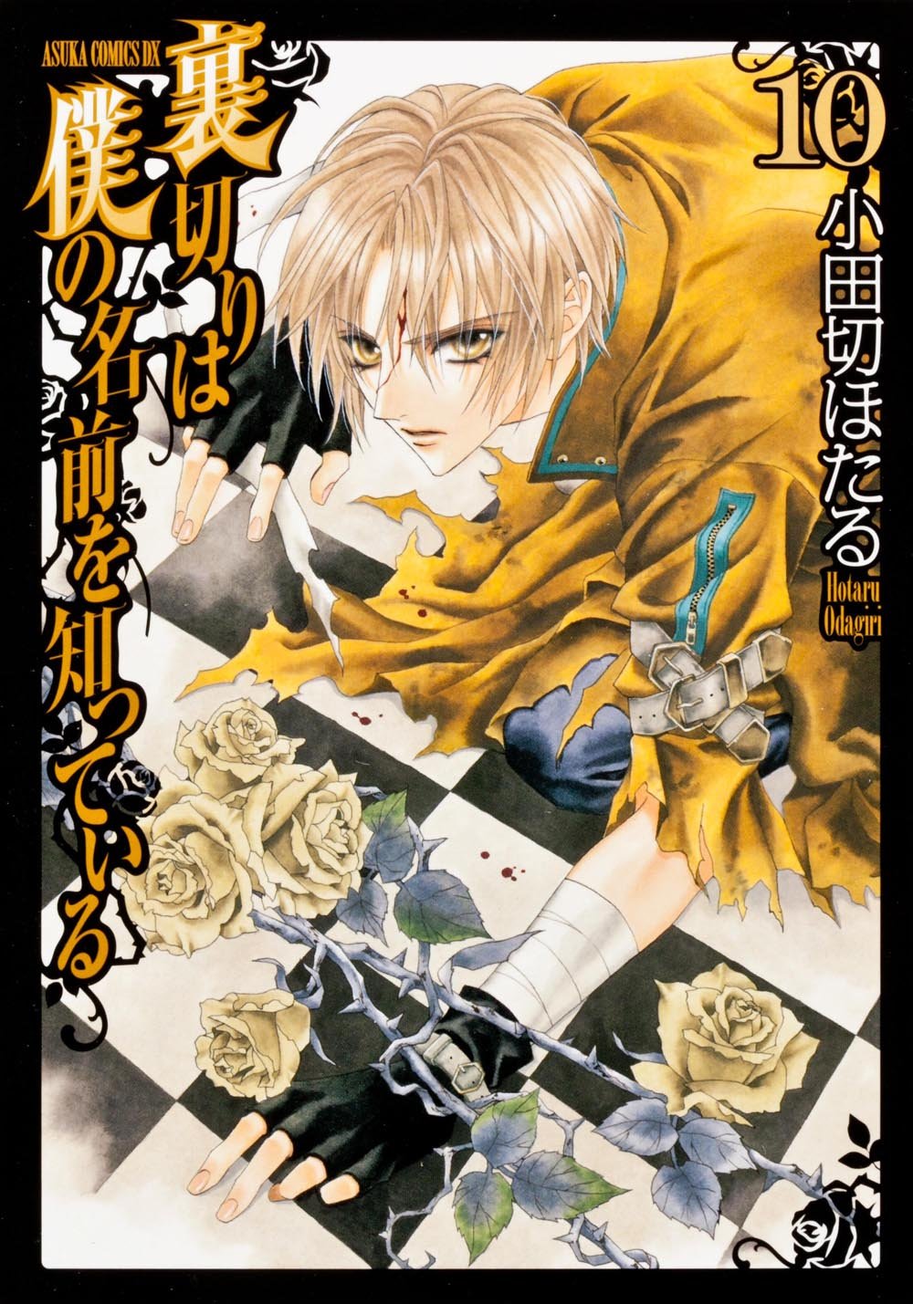 裏切りは僕の名前を知っている 第10巻 (あすかコミックスDX) book