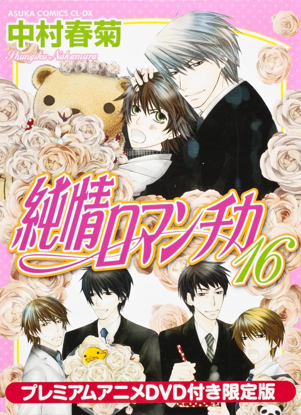 Junjo Romantica 16 premium anime DVD Limited Edition (Asuka Comics CL-DX) (2012) ISBN: 4041202698 book