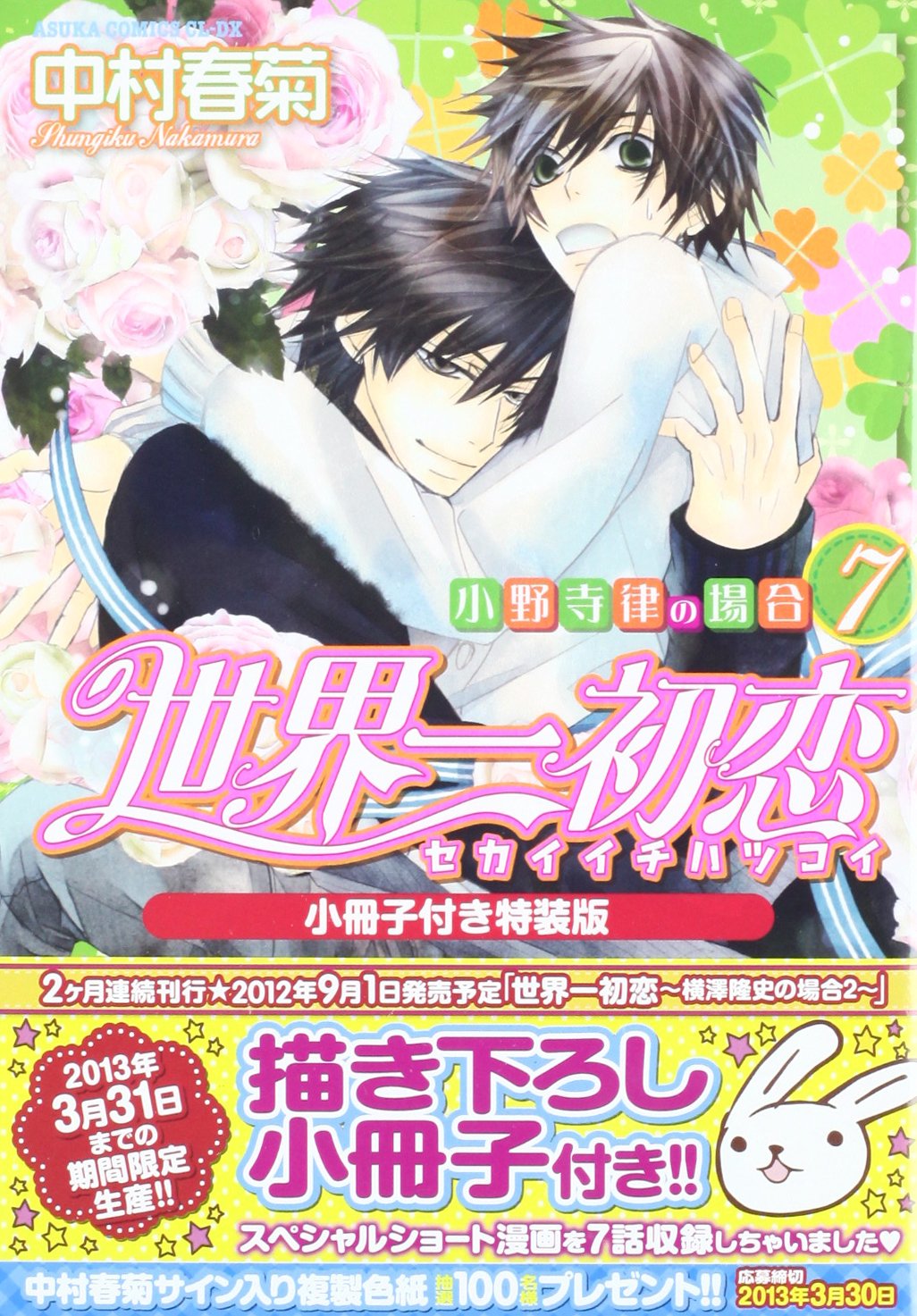 世界一初恋 ~小野寺律の場合7~小冊子付き特装版 (あすかコミックスCL-DX) Books