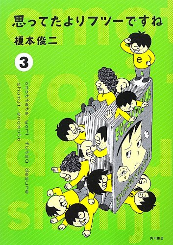 思ってたよりフツーですね (3) (単行本コミックス) Books
