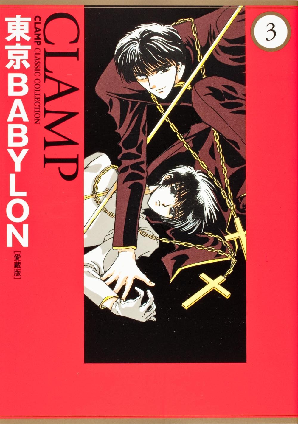 Tokyo BABYLON (3) (CLAMP CLASSIC COLLECTION) (2012) ISBN: 4041203147 Books