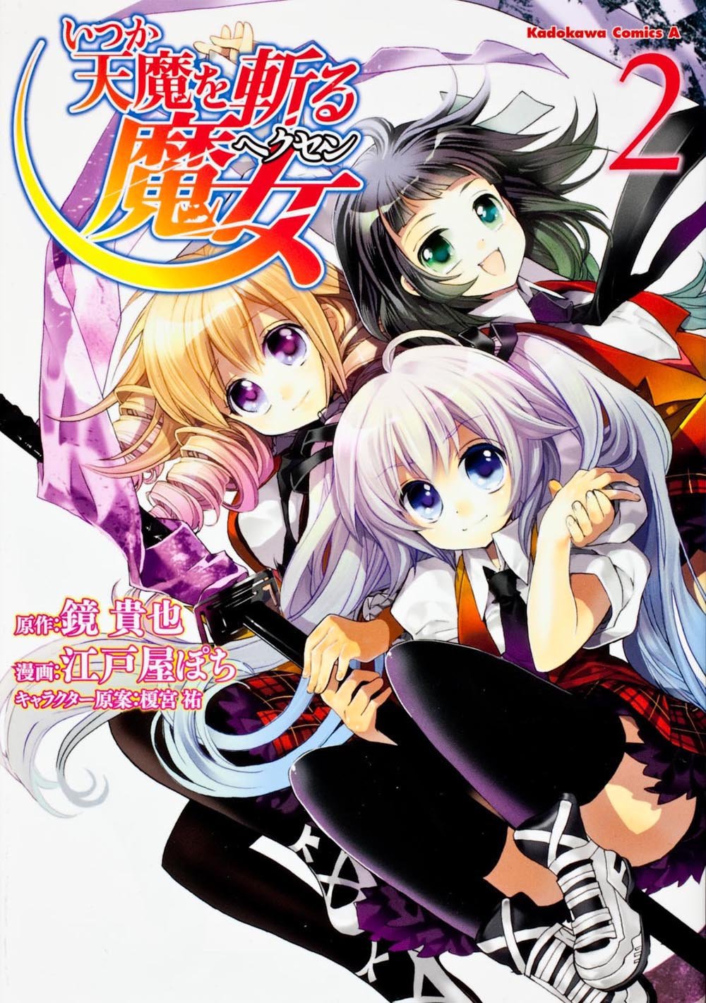 いつか天魔を斬る魔女 (2) (カドカワコミックス・エース) Books