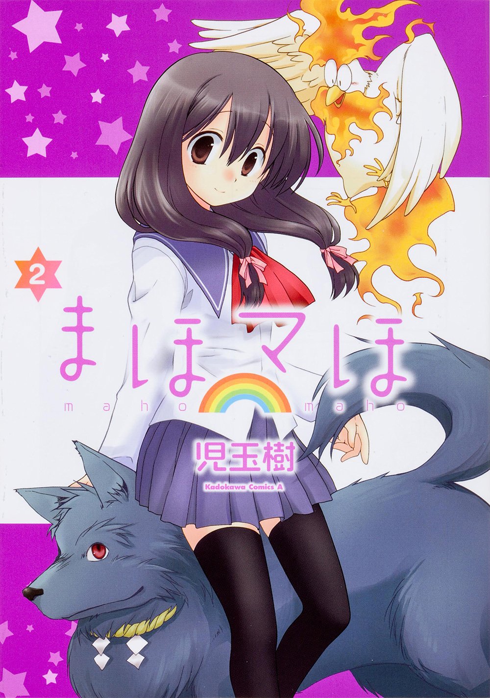 Product Image: まほマほ (2) (カドカワコミックス・エース)