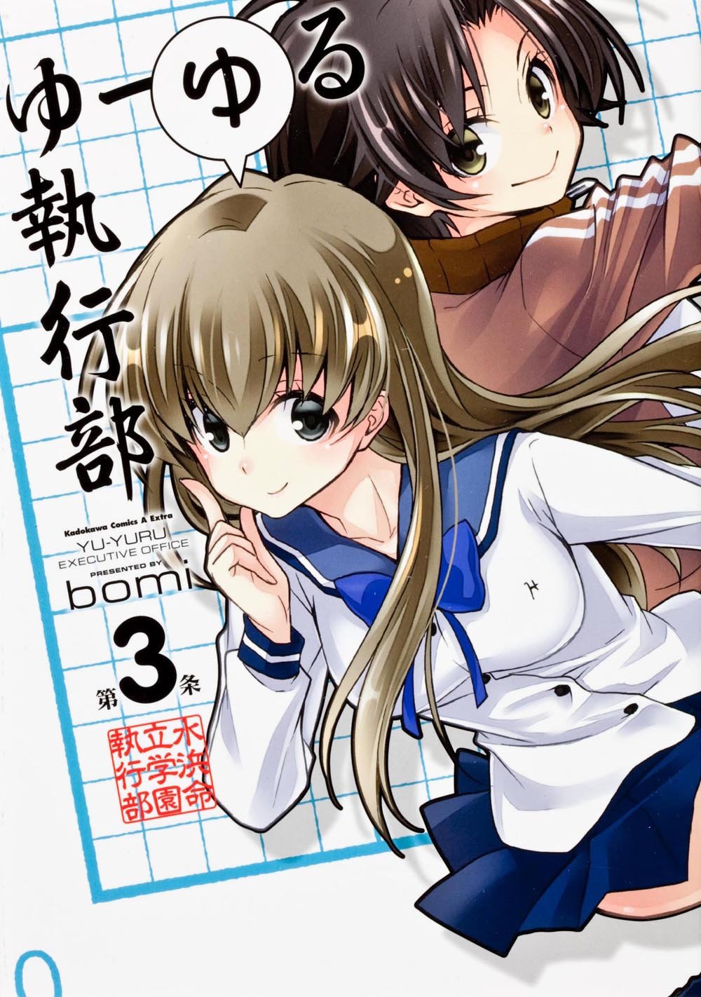 ゆーゆる執行部 (3) (カドカワコミックス・エースエクストラ) Books