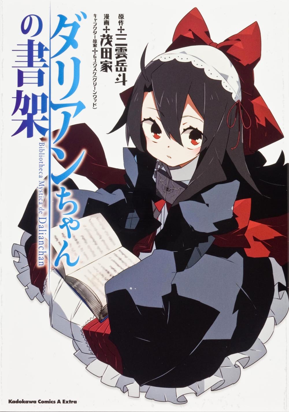 ダリアンちゃんの書架 (カドカワコミックス・エースエクストラ) Books