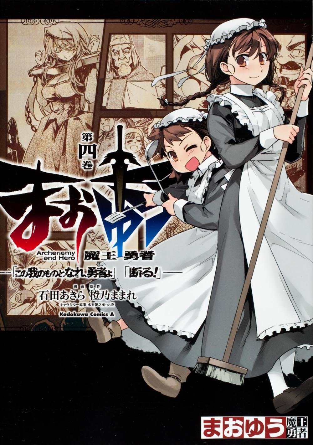 まおゆう魔王勇者 「この我のものとなれ、勇者よ」「断る! 」 (4) (カドカワコミックス・エース) Books