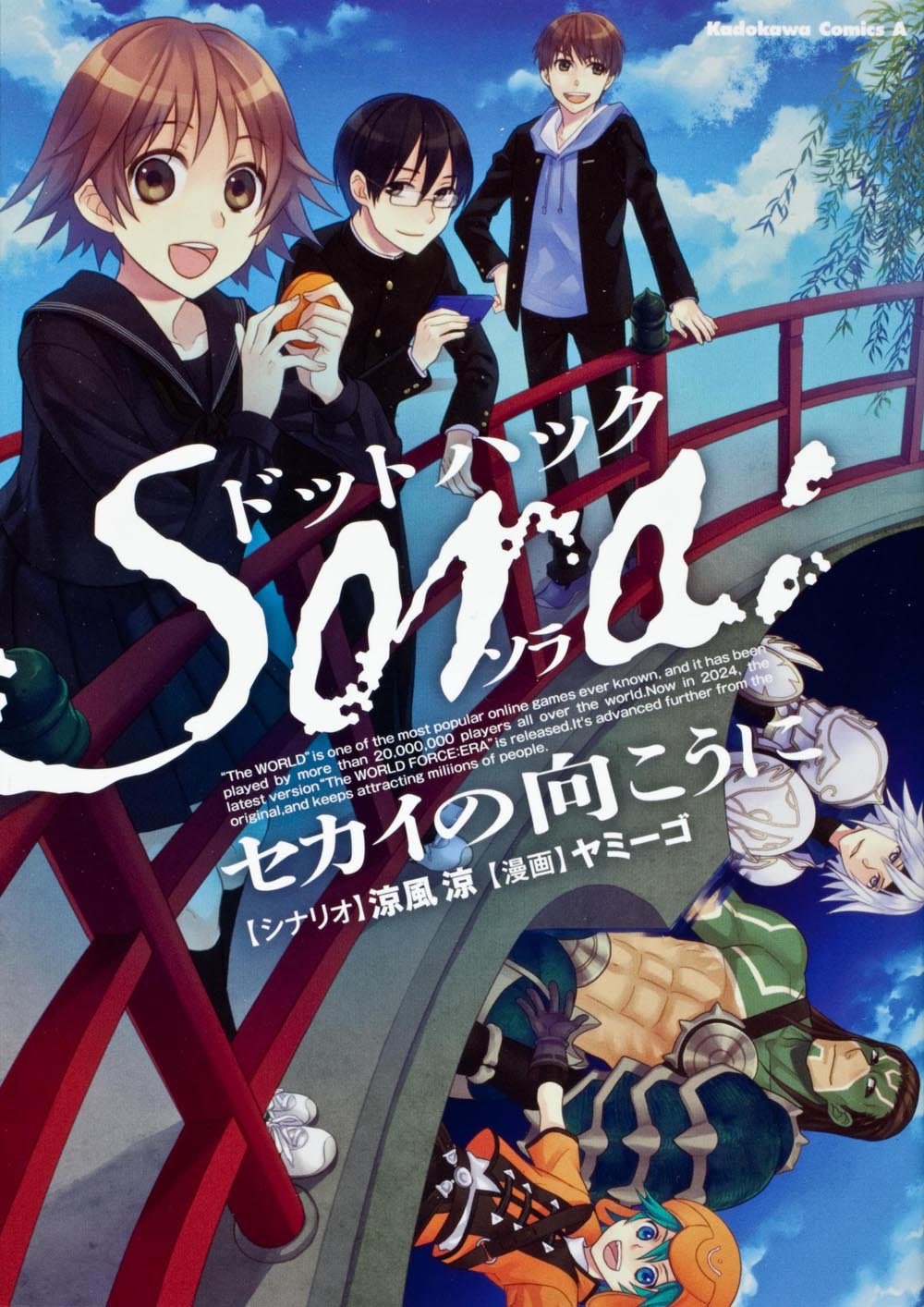 ドットハック Sora:セカイの向こうに (カドカワコミックス・エース) Books