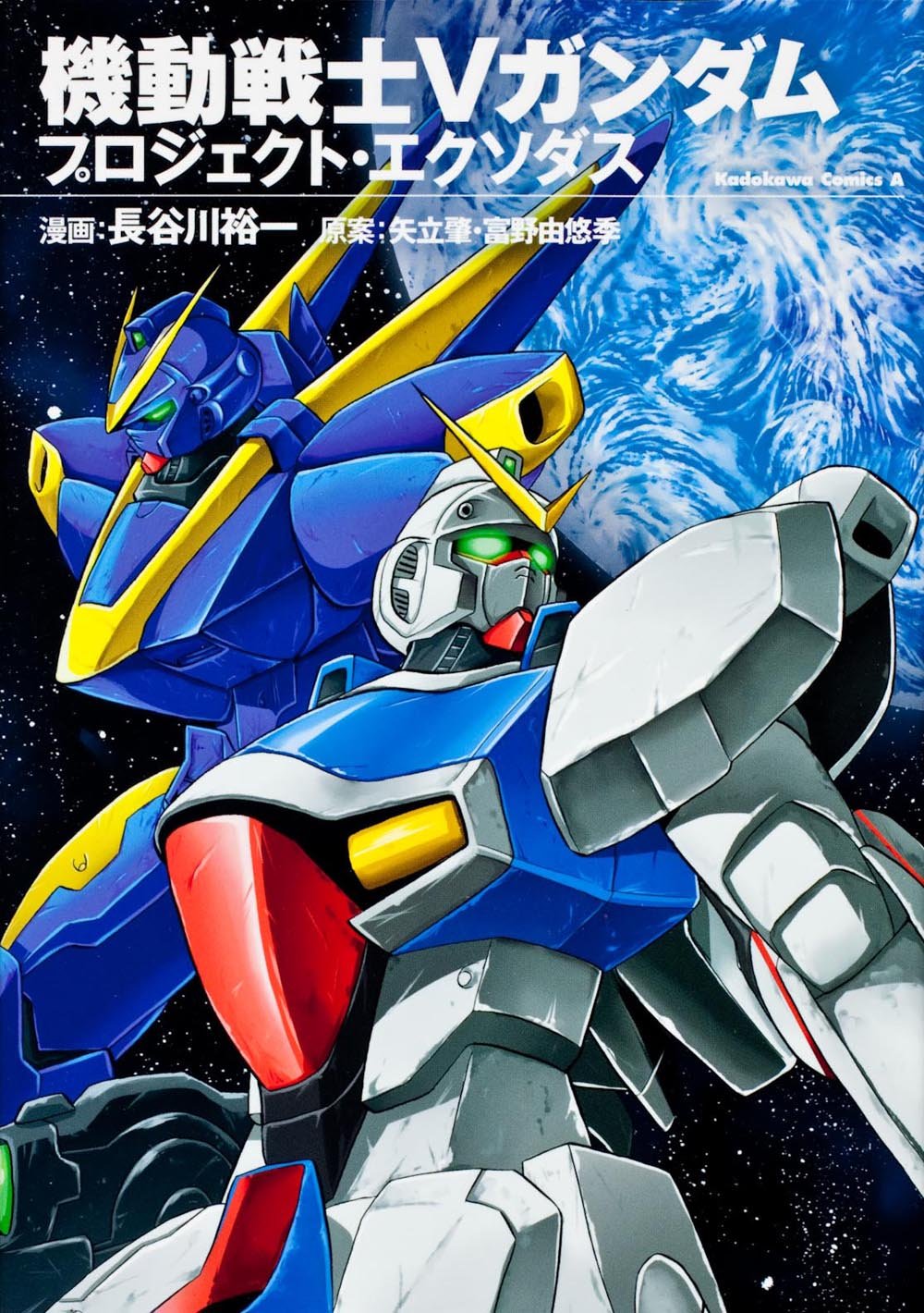 機動戦士Vガンダム プロジェクト・エクソダス (カドカワコミックス・エース) Books