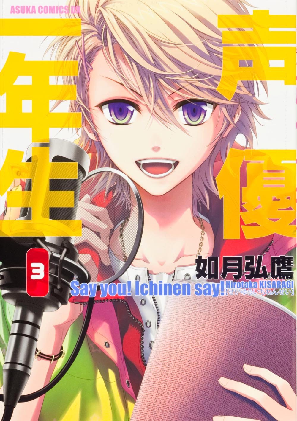 声優一年生 第3巻 (あすかコミックスDX) Books