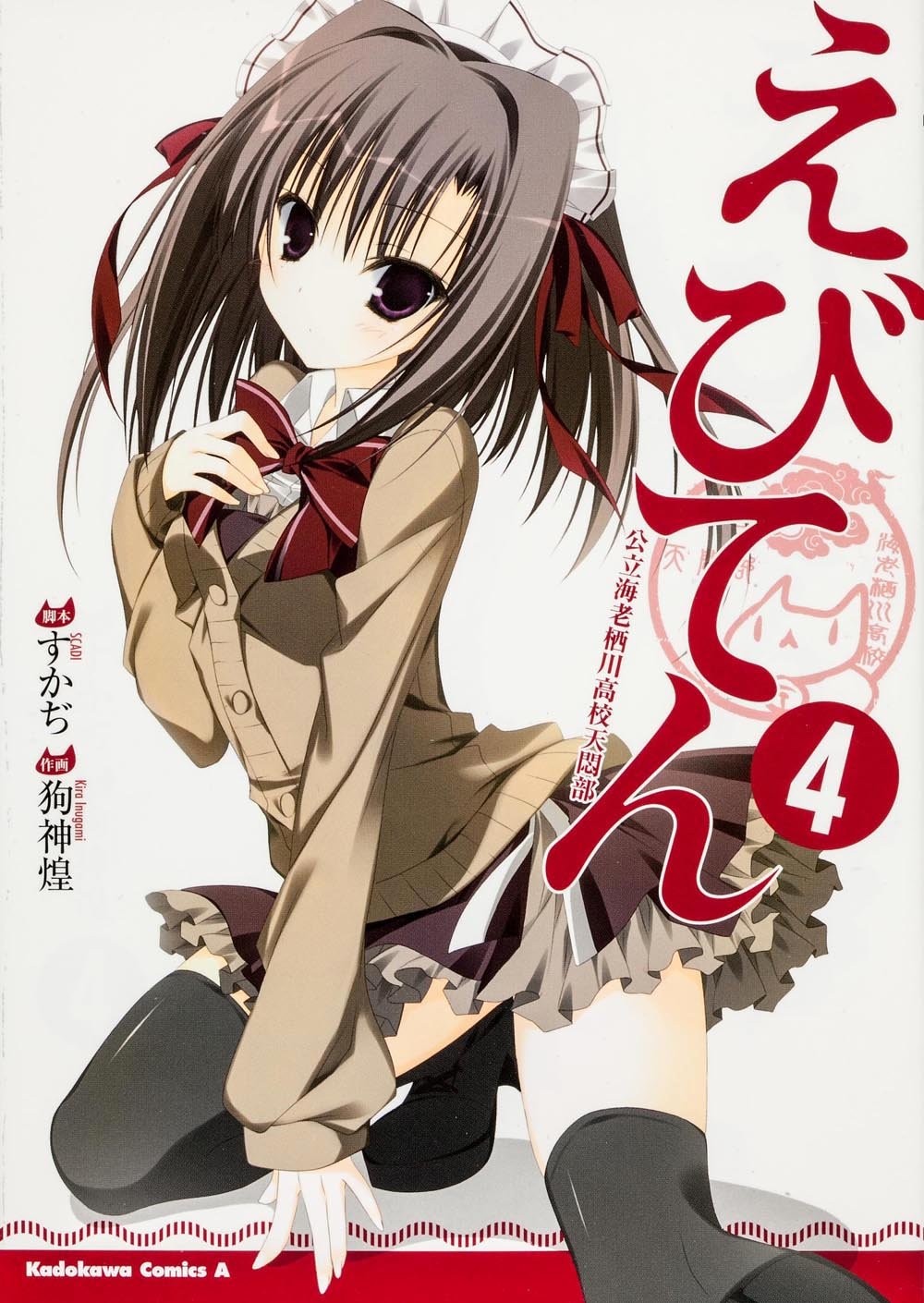 えびてん 公立海老栖川高校天悶部 (4) (カドカワコミックス・エース) Books