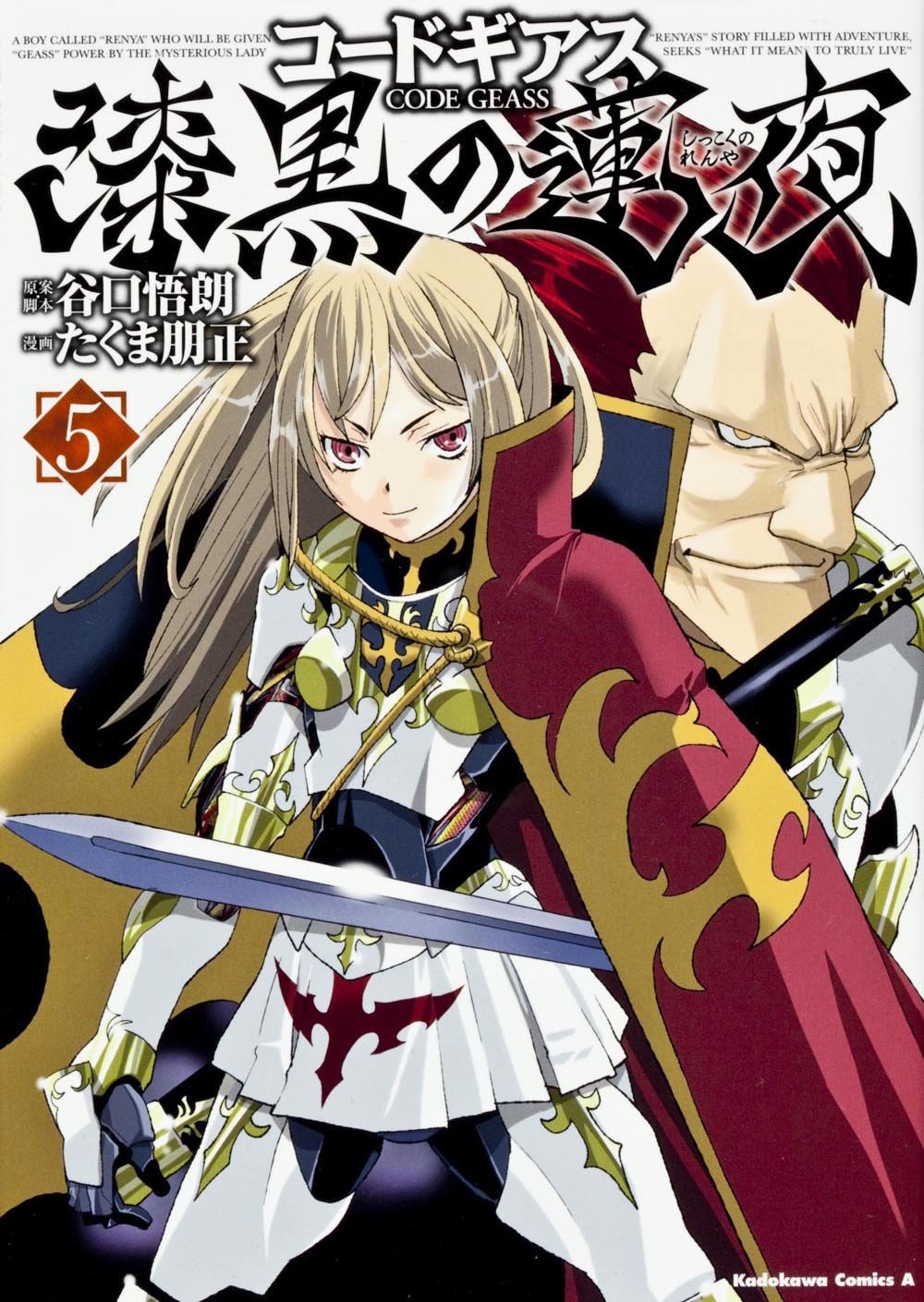 コードギアス 漆黒の蓮夜 (5) (カドカワコミックス・エース) Books
