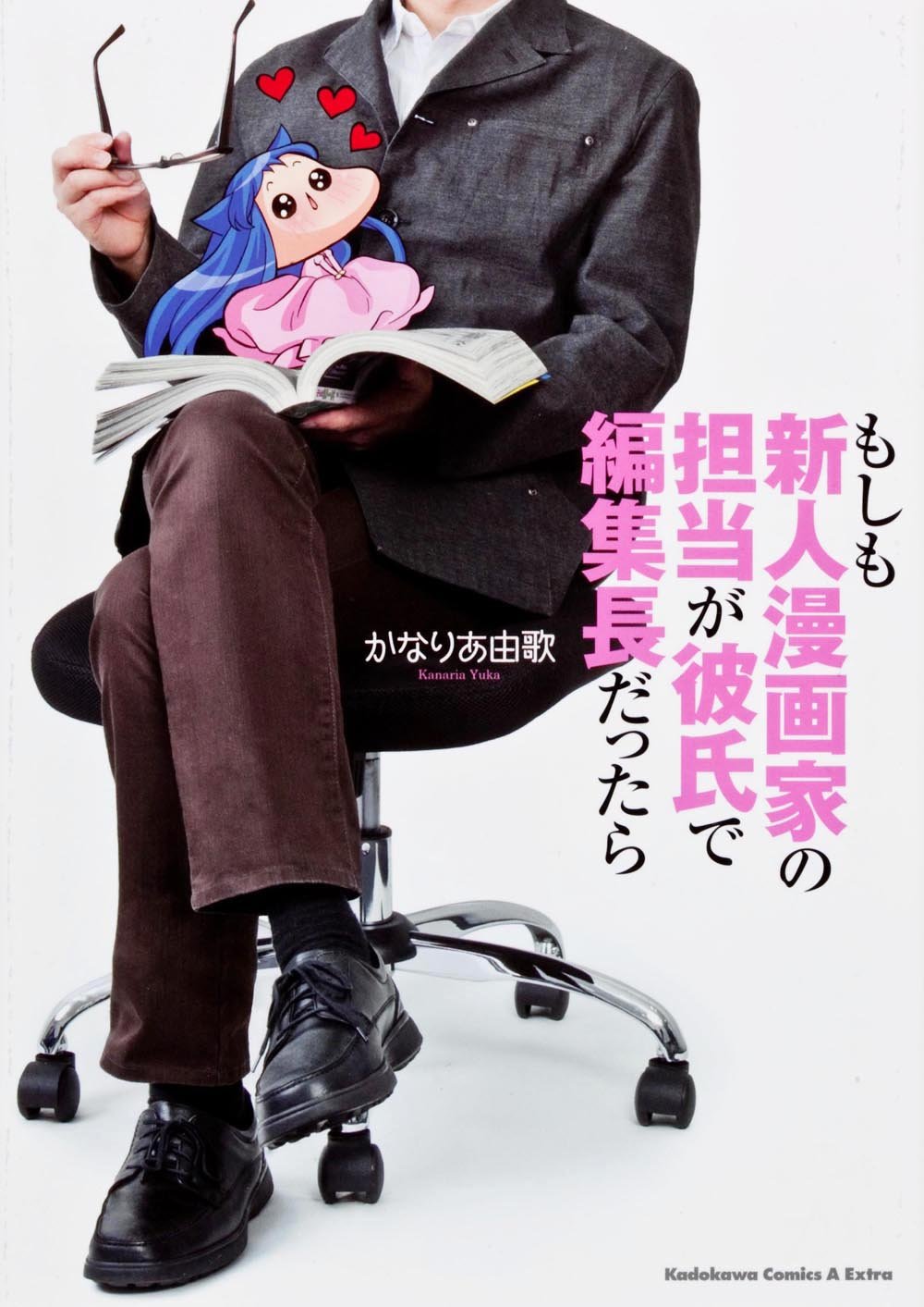 Charge of rookie cartoonist If you were editor-in-chief in boyfriend Moshimo (Kadokawa Comic Ace Extra) (2012) ISBN: 4041204240 Books