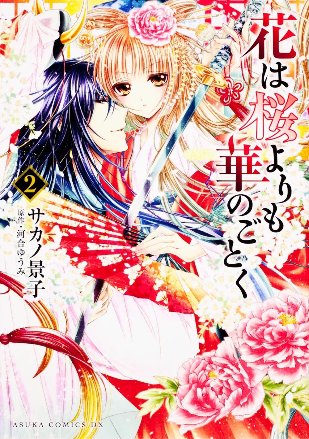 花は桜よりも華のごとく 第2巻 (あすかコミックスDX) Books