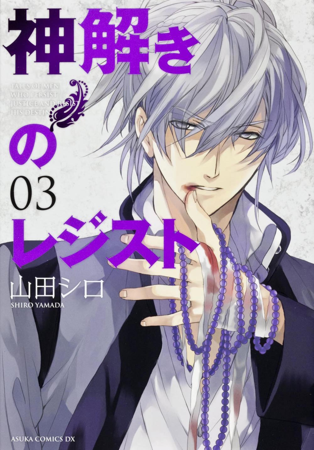 神解きのレジスト 第3巻 (あすかコミックスDX) Books