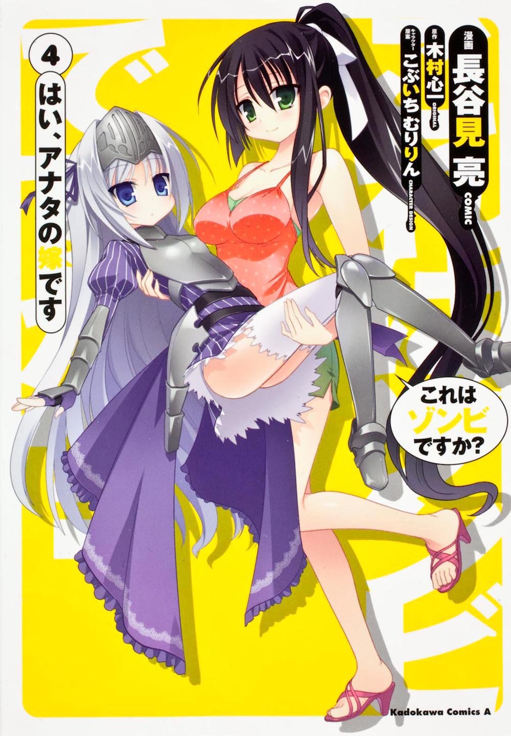 Yes? What is zombie, is the daughter-in-law of you this (4) (Kadokawa Comics Ace) (2012) ISBN: 4041204410 Books