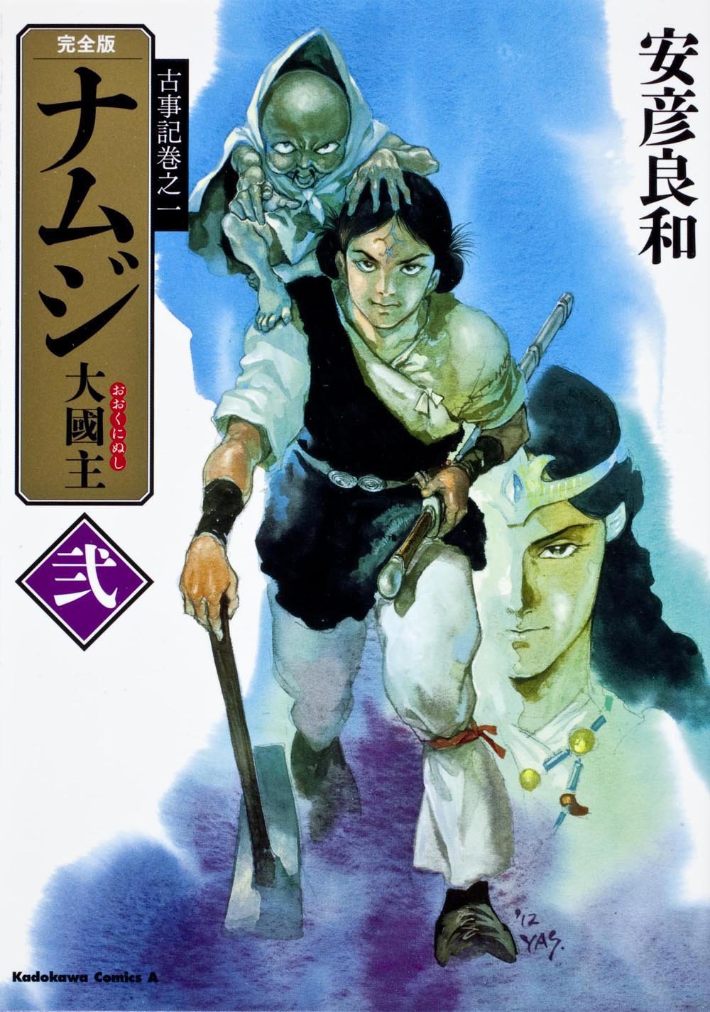古事記巻之一 完全版 ナムジ 大國主 弐 (カドカワコミックス・エース) Books