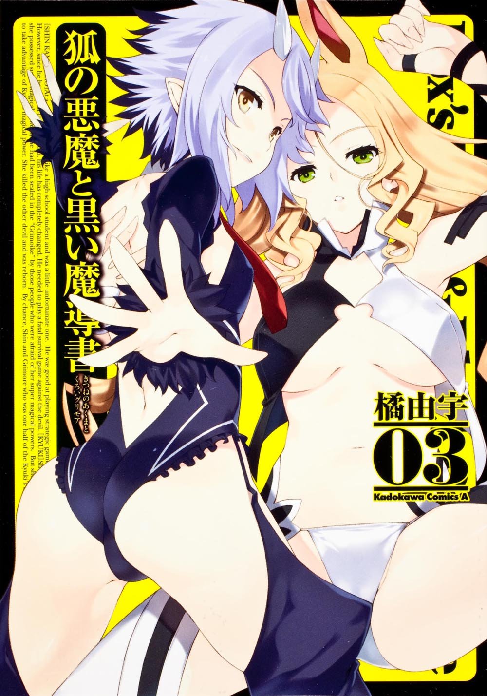 狐の悪魔と黒い魔導書 (3) (カドカワコミックス・エース) Books