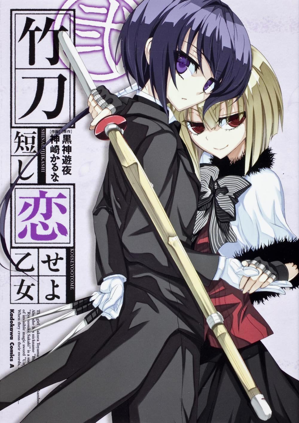Koiseyo Mijikashi bamboo sword maiden (2) (Kadokawa Comics Ace) (2012) ISBN: 4041204550 Books
