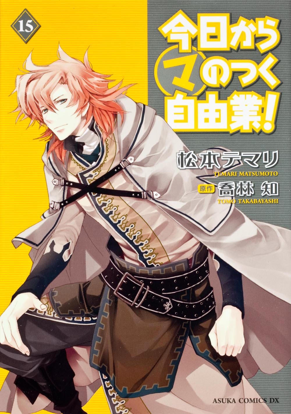 今日から (マ) のつく自由業! 第15巻 (あすかコミックスDX) Books