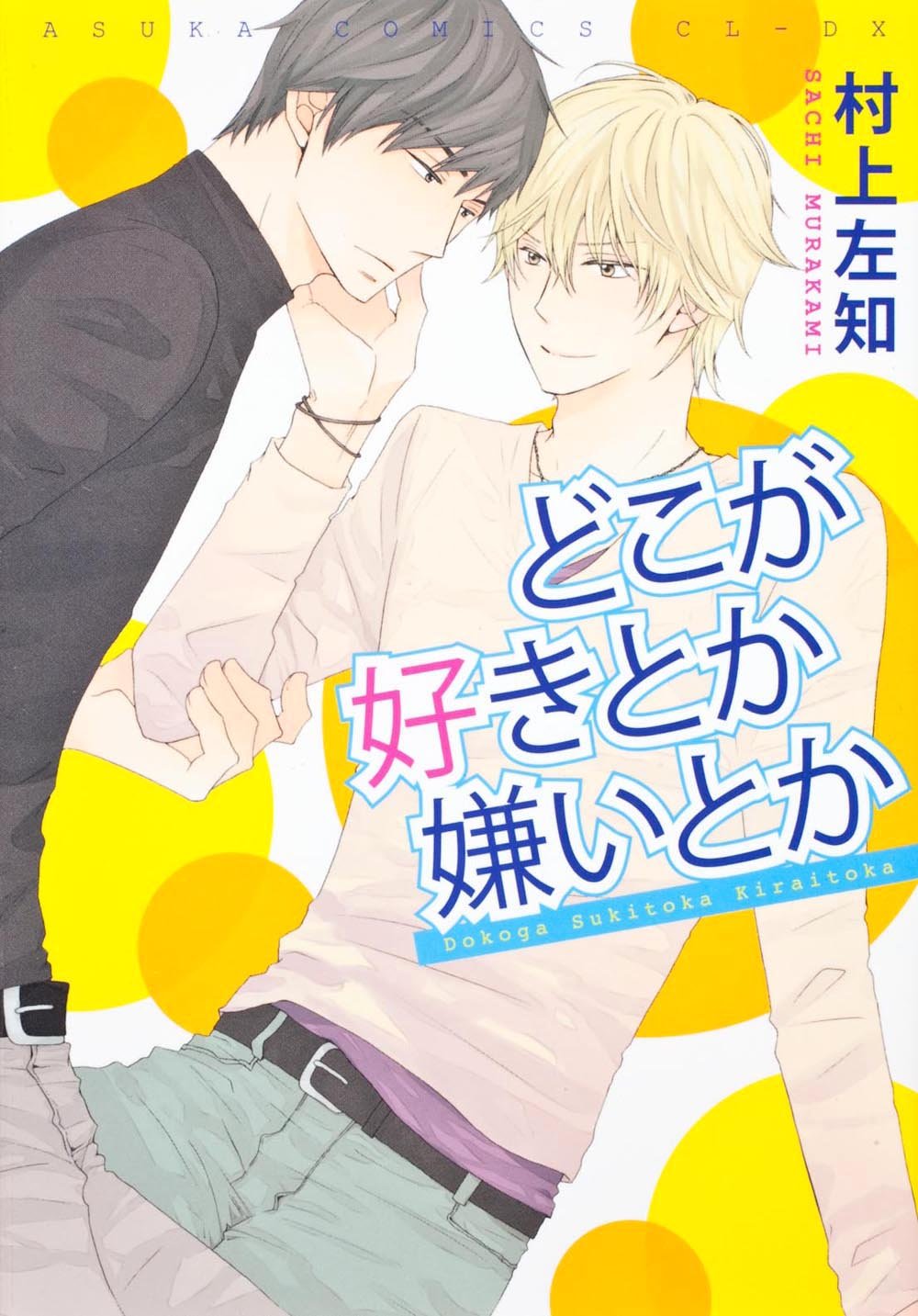 どこが好きとか嫌いとか (あすかコミックスCL-DX) Books