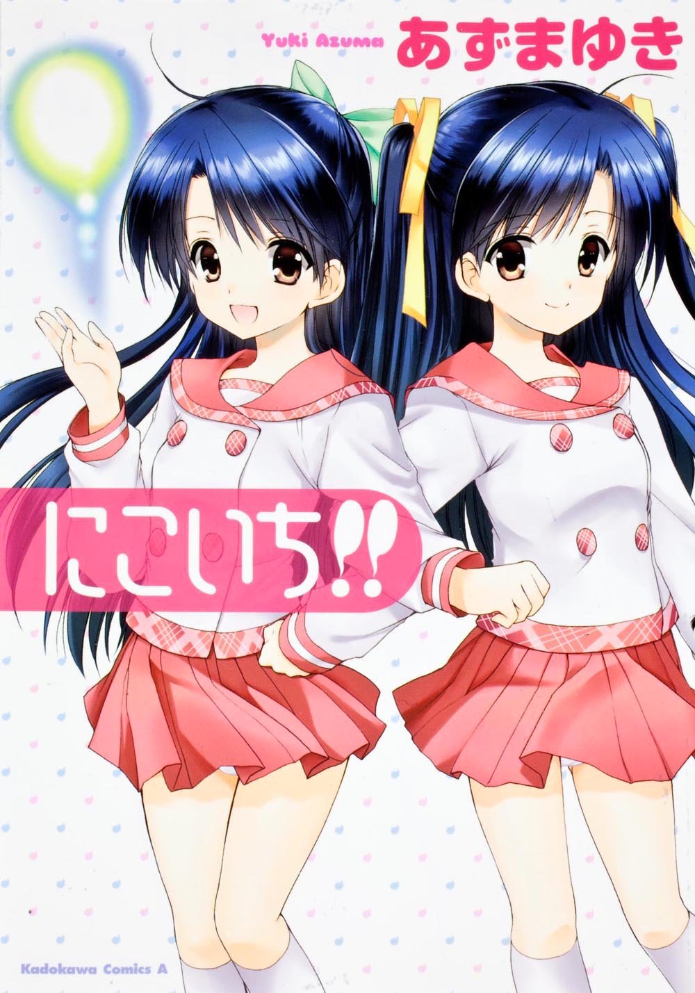Product Image: にこいち! ! (カドカワコミックス・エース)