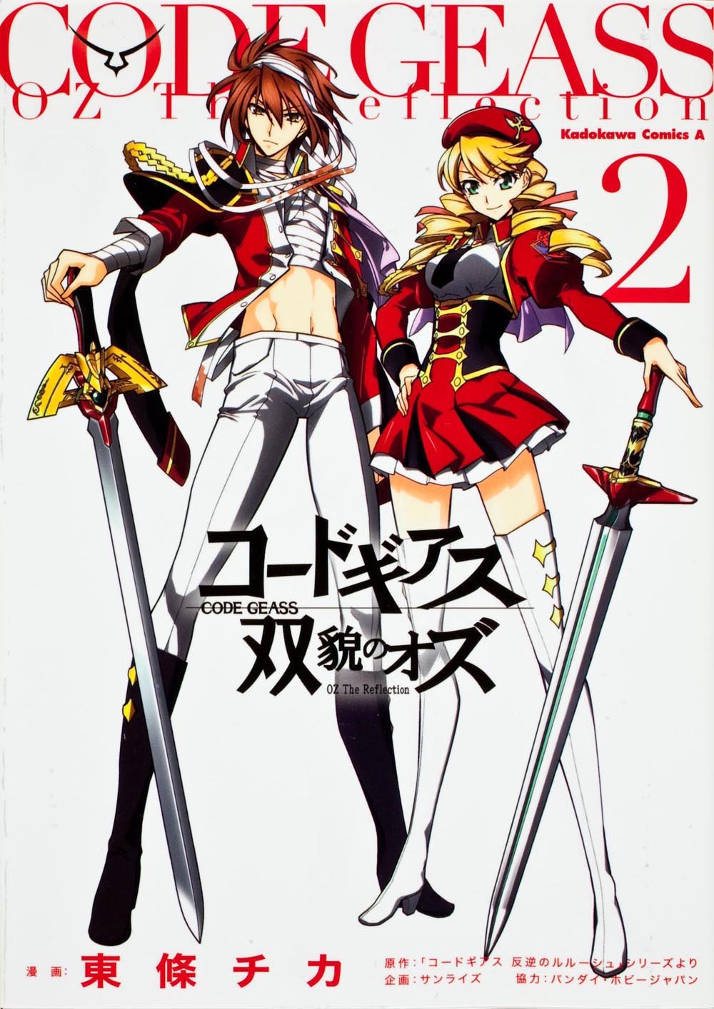 コードギアス 双貌のオズ (2) (カドカワコミックス・エース) Books