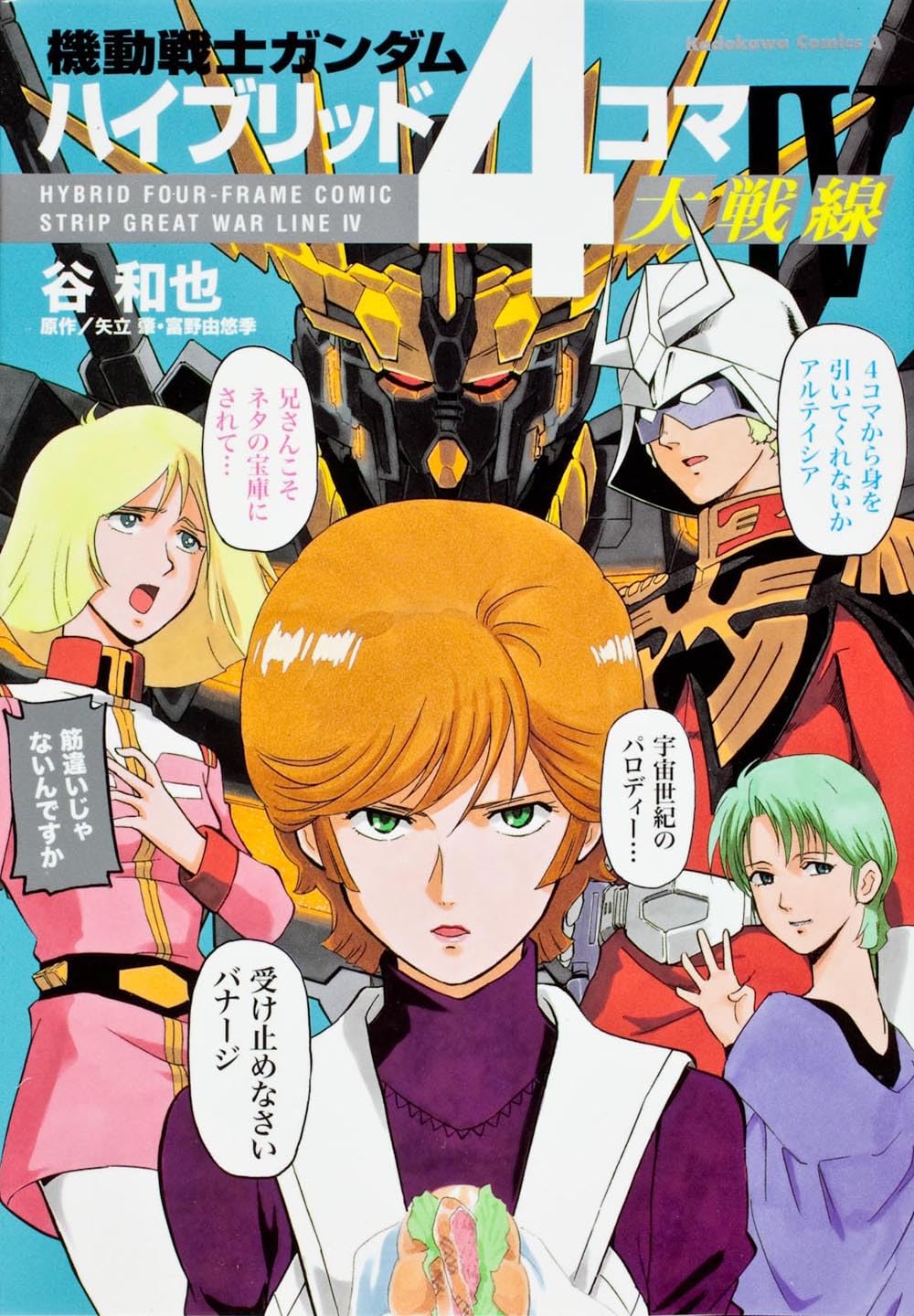 Mobile Suit Gundam hybrid four frames Wars line IV (Kadokawa Comics Ace) (2012) ISBN: 4041204925 Books