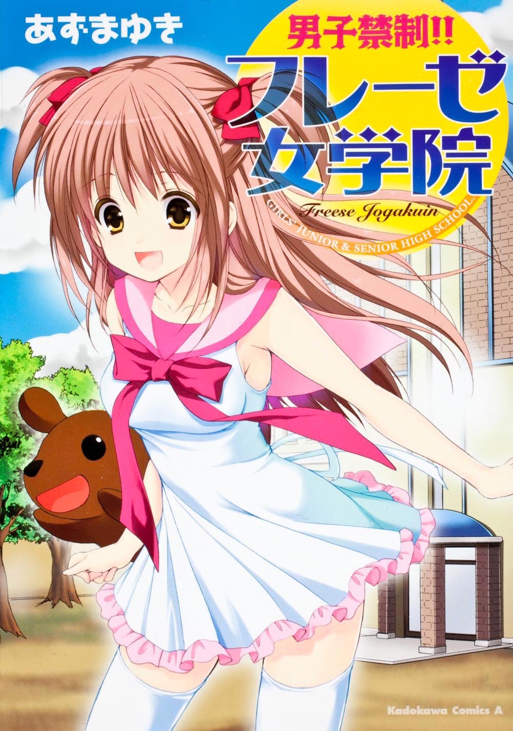 男子禁制! ! フレーゼ女学院 (カドカワコミックス・エース) Books