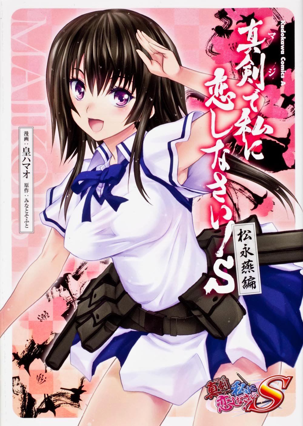 真剣で私に恋しなさい! S ?松永燕編? (カドカワコミックス・エース) Books