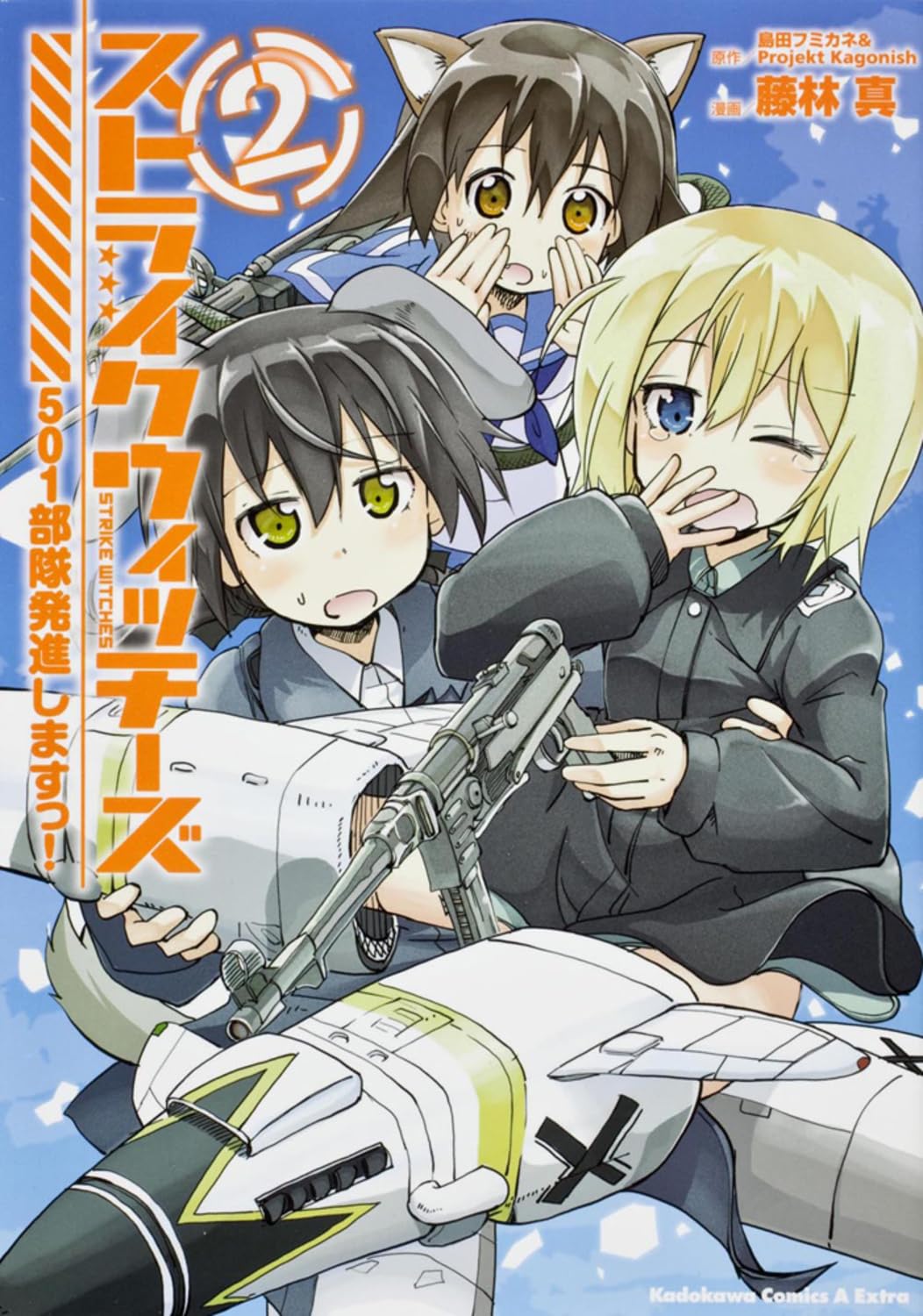 ストライクウィッチーズ 501部隊発進しますっ! (2) (カドカワコミックス・エースエクストラ) Books