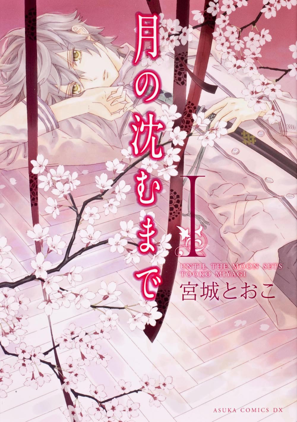月の沈むまで 第1巻 (あすかコミックスDX) Books