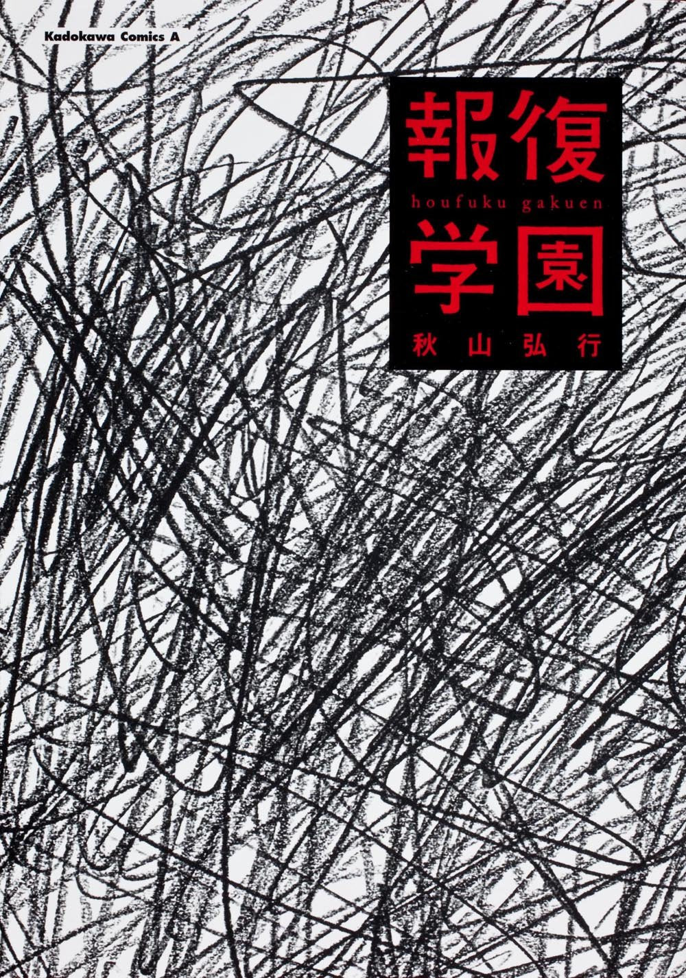 Retaliation Gakuen (Kadokawa Comics Ace) (2012) ISBN: 4041205255 Books