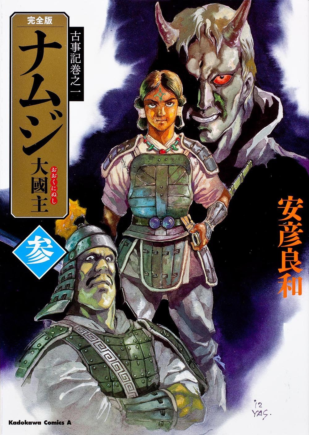 古事記巻之一 完全版 ナムジ 大國主 参 (カドカワコミックス・エース) Books