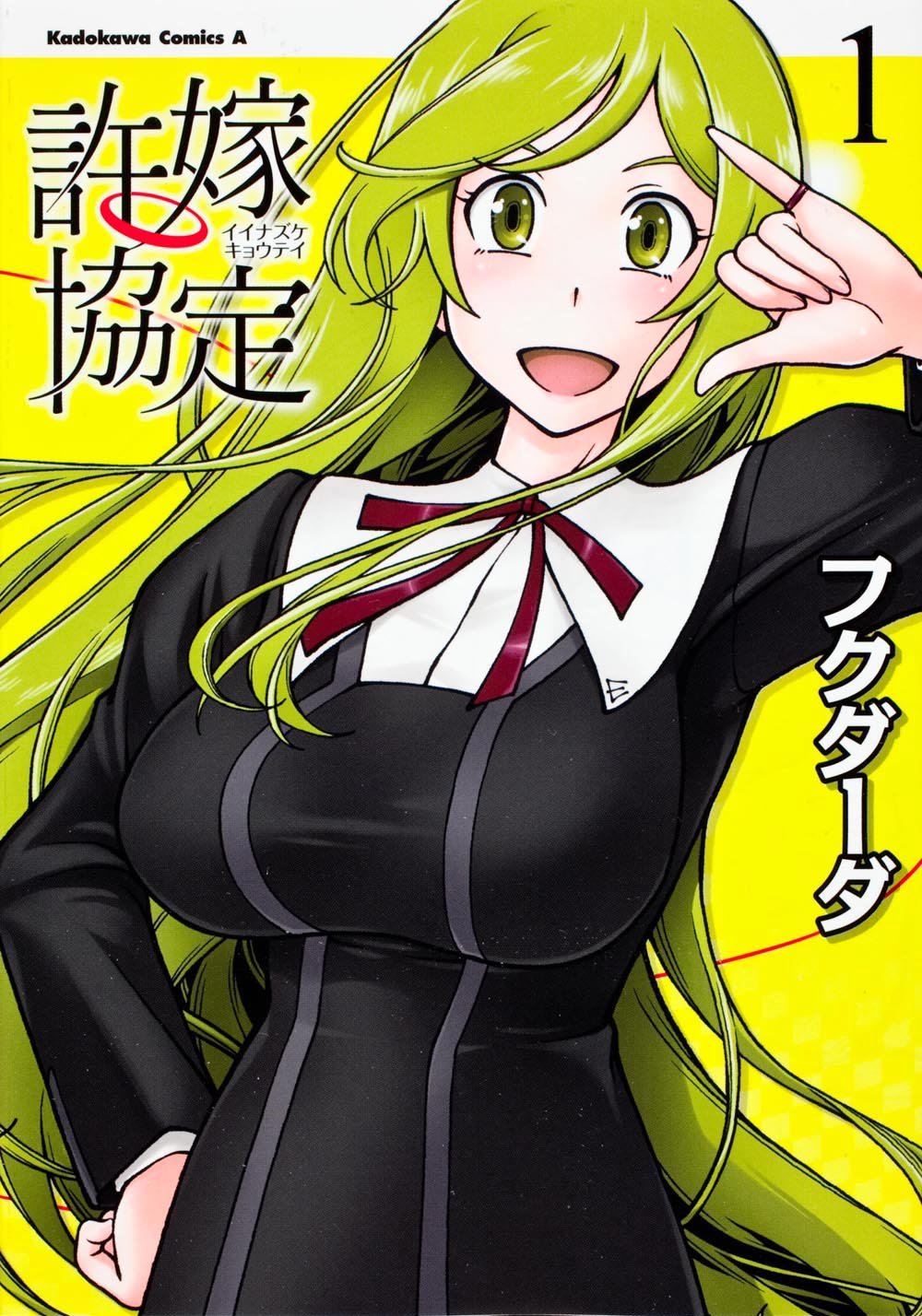 許嫁協定 (1) (カドカワコミックス・エース) Books