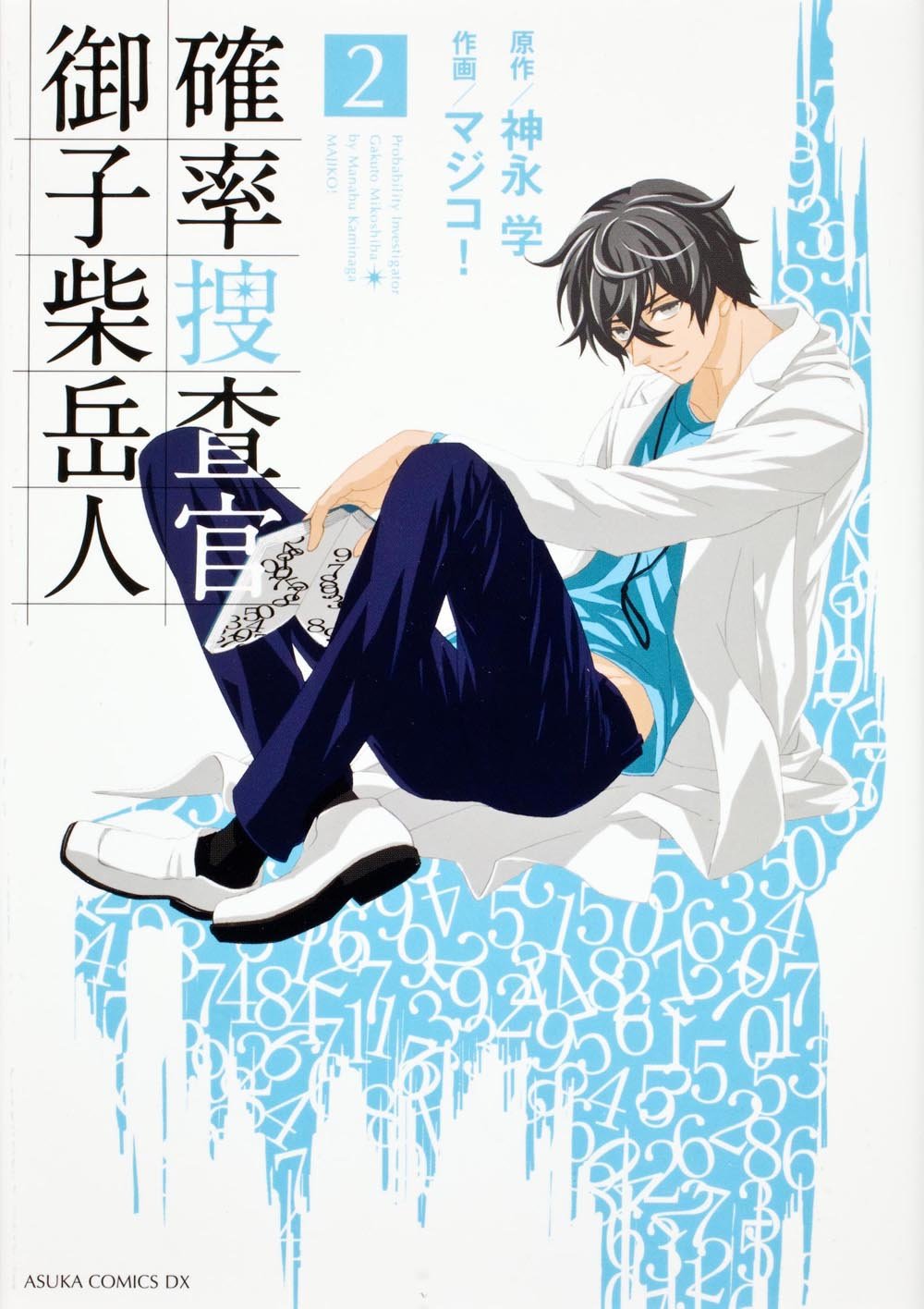 確率捜査官 御子柴岳人 第2巻 (あすかコミックスDX) Books