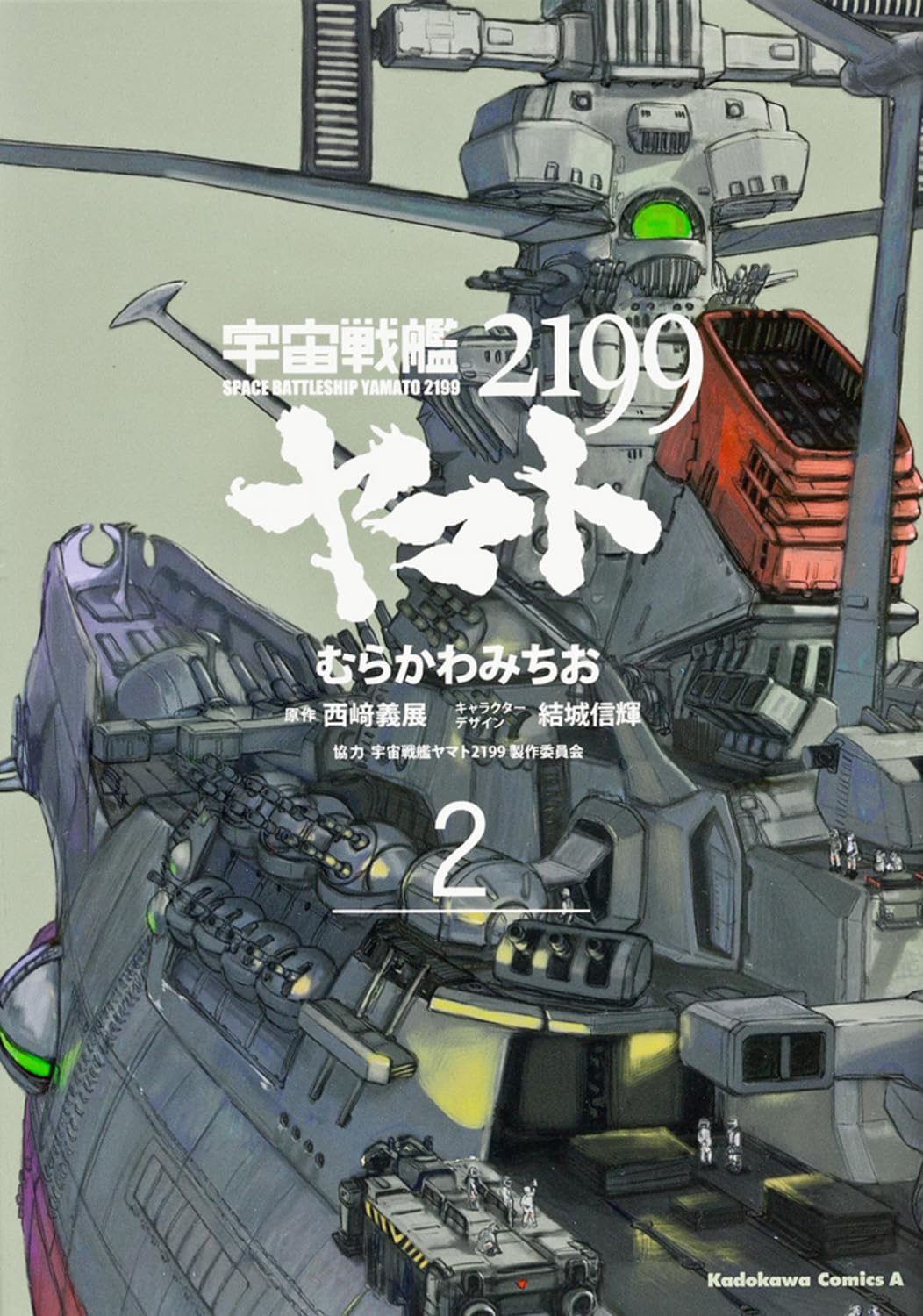 宇宙戦艦ヤマト2199 (2) (カドカワコミックス・エース) Books