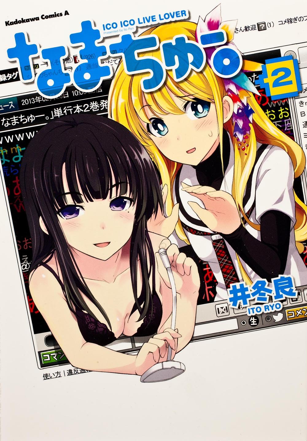 Product Image: なまちゅー。 (2) (カドカワコミックス・エース)