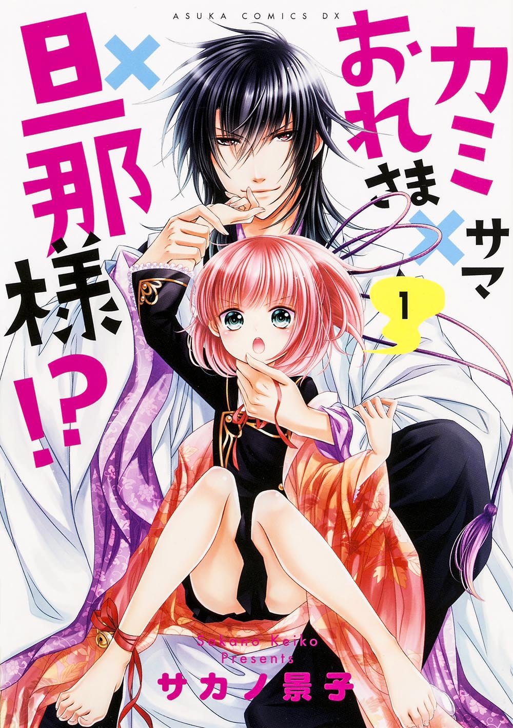 カミサマ×おれさま×旦那様! ? (1) (あすかコミックスDX) book