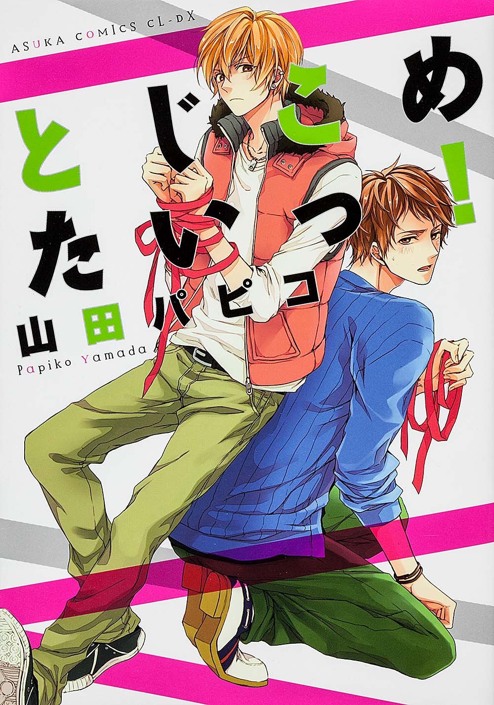 とじこめたいっ! (あすかコミックスCL-DX) Books