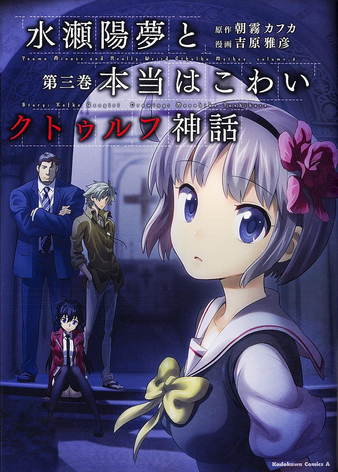 水瀬陽夢と本当はこわいクトゥルフ神話 (3) (カドカワコミックス・エース) Books