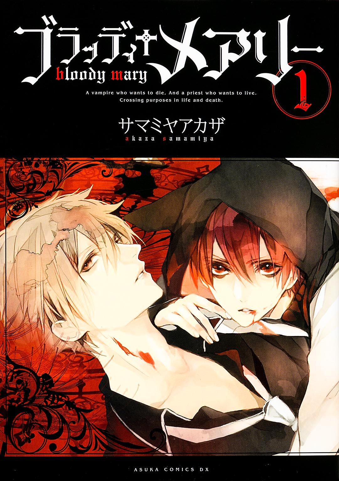 ブラッディ+メアリー 第1巻 (あすかコミックスDX) Books